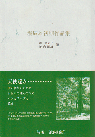 堀辰雄初期作品集