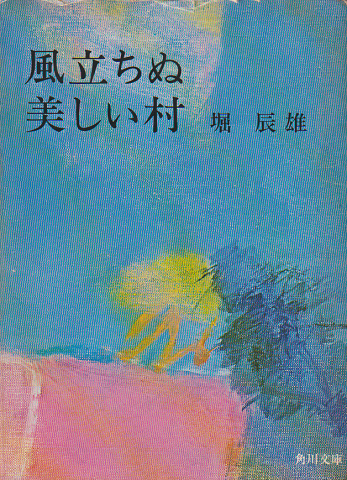 風立ちぬ ; 美しい村