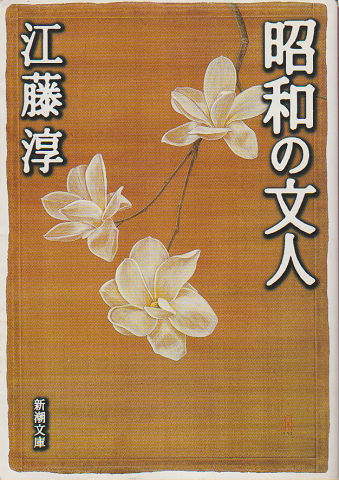 昭和の文人