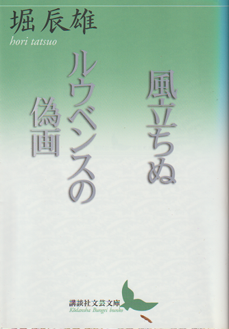風立ちぬ ルウベンスの偽画