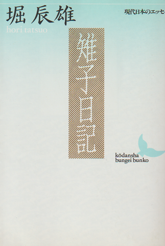 雉子日記
