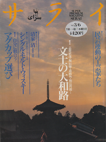 サライ 1997 3/6 Vol.9 No.5 特集:文士の大和路