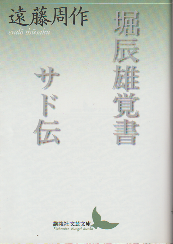 堀辰雄覚書 サド伝