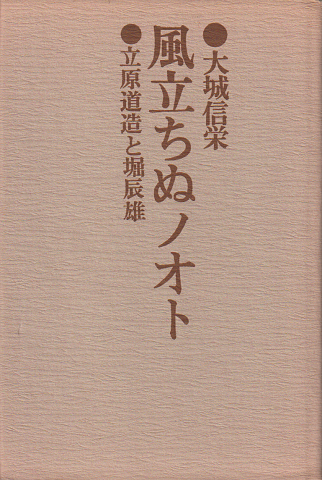 風立ちぬノオト -立原道造と堀辰雄