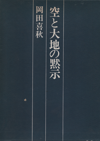 空と大地の黙示 : 作家と風土
