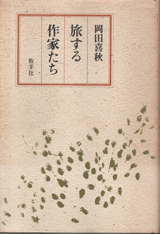 旅する作家たち