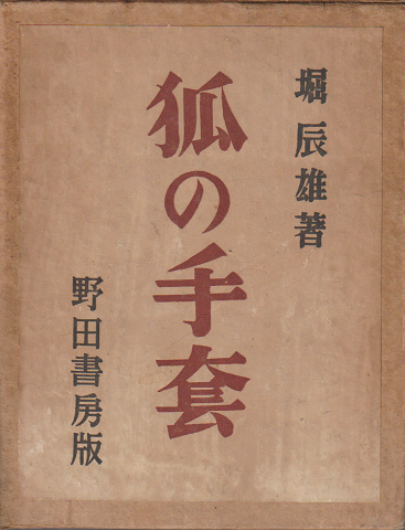 狐の手套