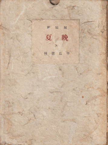 晩夏