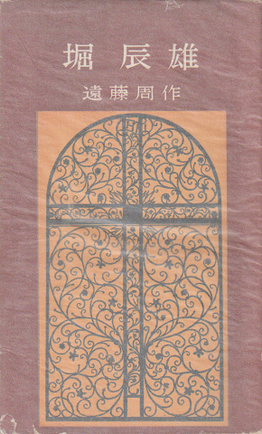 堀辰雄