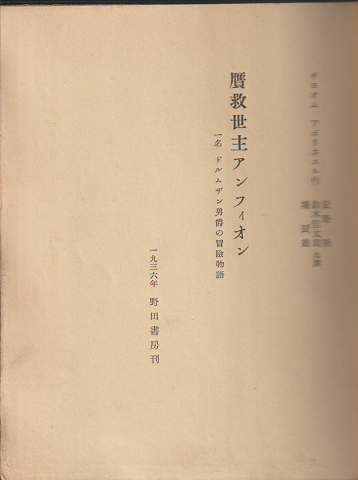 贋救世主アンフィオン : 一名ドルムザン男爵の冒険物語