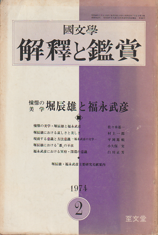 国文学 : 解釈と鑑賞39(２)[(491)]