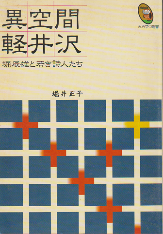 異空間軽井沢 : 堀辰雄と若き詩人たち