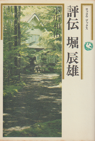 評伝堀辰雄