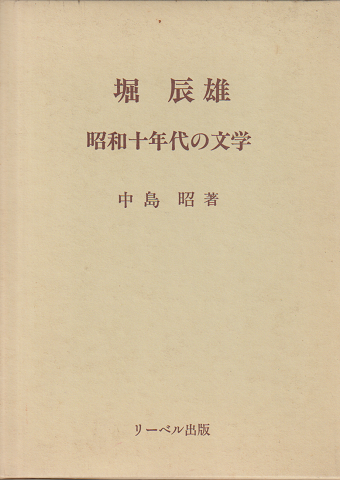 堀辰雄-昭和十年代の文学