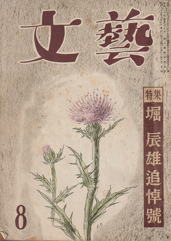 堀辰雄追悼號 : 特集