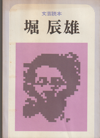 堀辰雄 : 文芸読本