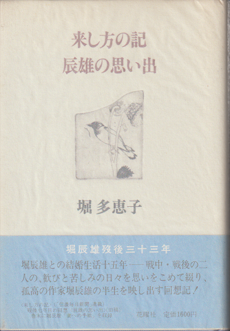 来し方の記 辰雄の思い出