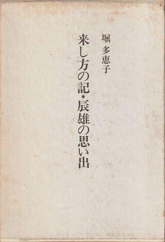来し方の記・辰雄の思い出