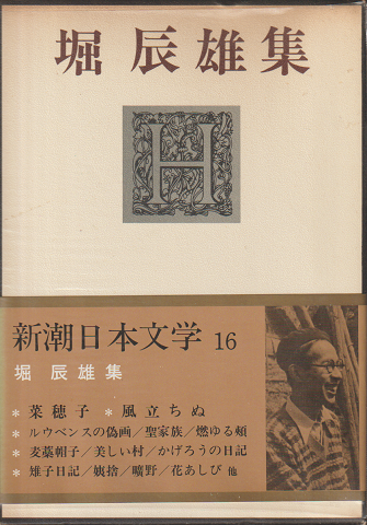 新潮日本文学16 堀辰雄集