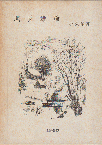 堀辰雄論