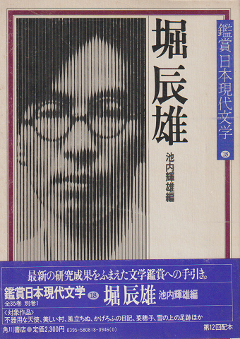 鑑賞日本現代文学 堀辰雄
