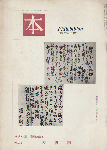 本 = Philobiblon No.6 特集:文献 堀辰雄を語る
