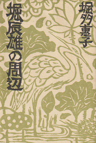 堀辰雄の周辺
