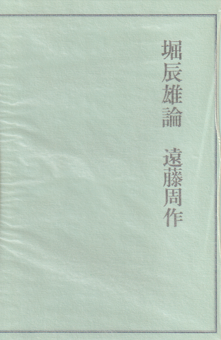 堀辰雄論