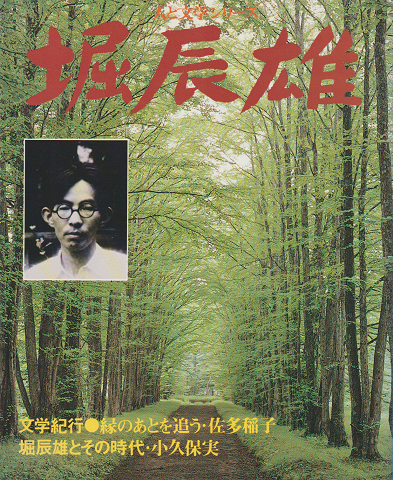 堀辰雄 人と文学シリーズ 現代日本文学アルバム