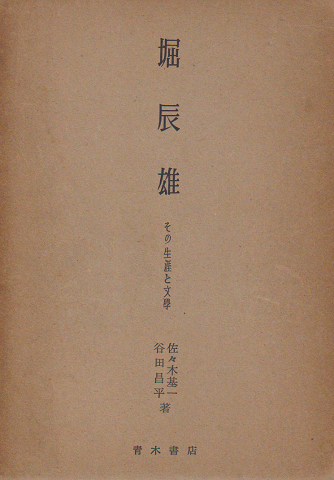堀辰雄 : その生涯と文学