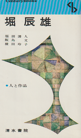 堀辰雄