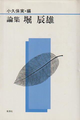 論集・堀辰雄