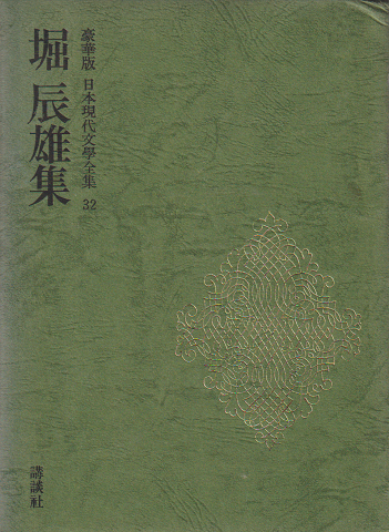 堀辰雄集 豪華版 日本現代文學全集32
