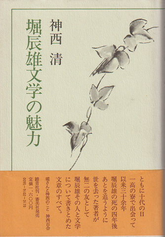 堀辰雄文学の魅力