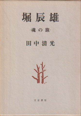 堀辰雄 : 魂の旅