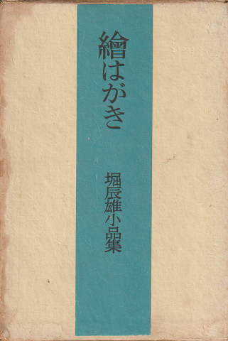 堀辰雄小品集 : 絵はがき