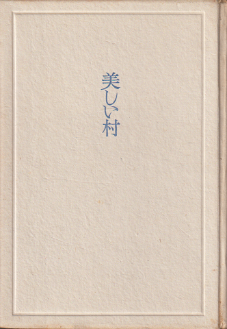 美しい村