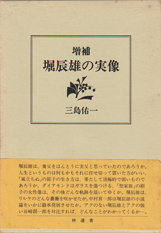 堀辰雄の実像