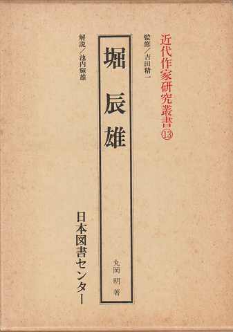 堀辰雄<近代作家研究叢書13>