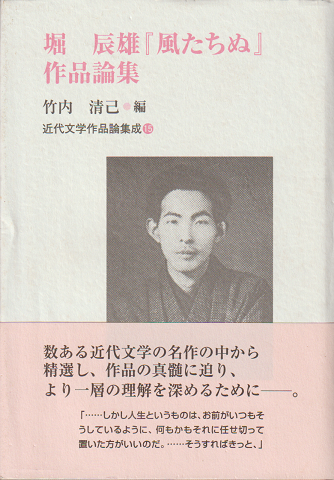 堀辰雄『風たちぬ』作品論集