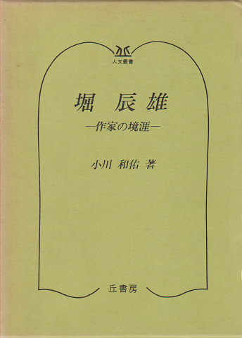 堀辰雄