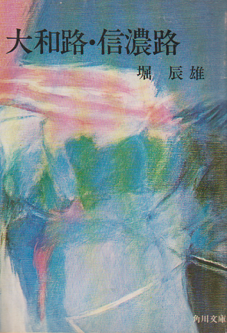 大和路・信濃路 : 他三篇