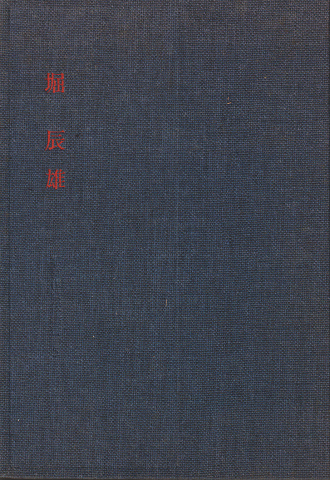 堀辰雄