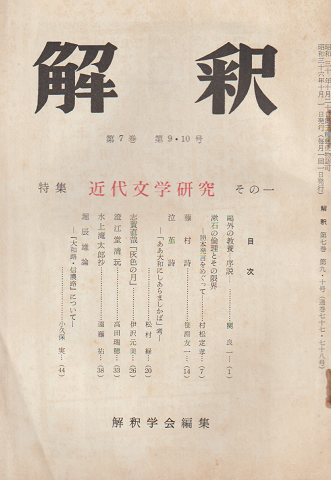 解釈 第7巻 第9・10号 特集:近代文学研究 その一