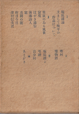 堀辰雄 : 人と作品