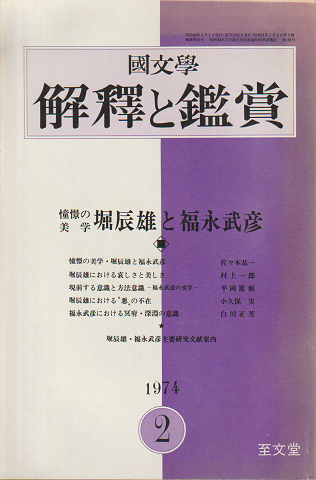 国文学 : 解釈と鑑賞（第39巻2号 491）