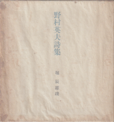 野村英夫詩集