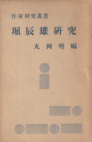 堀辰雄研究