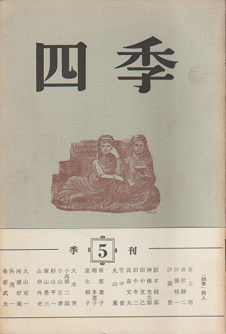 四季 第2巻第5号 1969年
