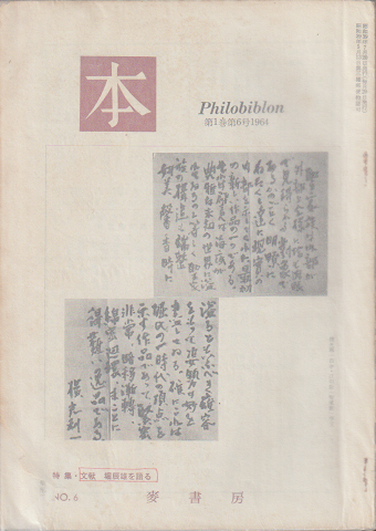 本 Philobiblon 第1巻第6号1964